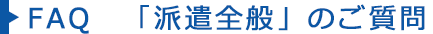 よくある質問「派遣全般」