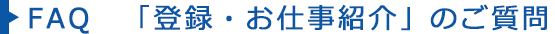 よくある質問「登録・お仕事紹介」