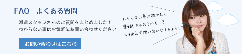 FAQ　よくある質問