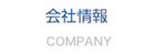 会社情報
