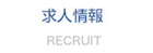 求人情報