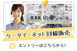 ケータイ・ネット回線販売