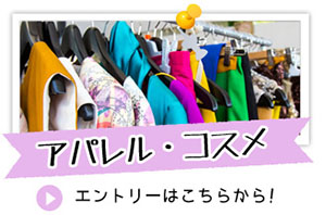 アパレル・コスメ