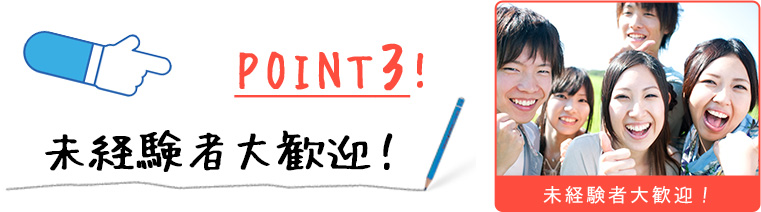 Point3　未経験者歓迎！